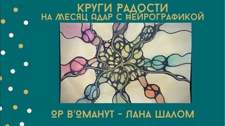 Рисуем Круги Радости к месяцу Адар (in RUSSIAN)
