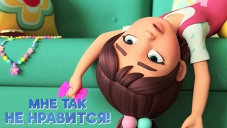Про Миру и Гошу 🐶 Мне так не нравится ⭐ Поучительный мультфильм 🔥 Мультики