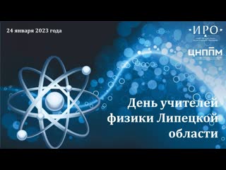 День учителей физики Липецкой области - Трек 1
