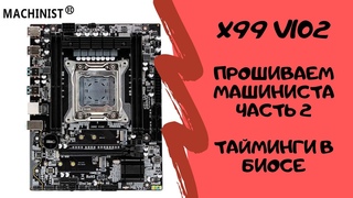 Прошивка BIOS платы X99Z V102 MACHINIST часть 2 | меняем тайминги из биоса