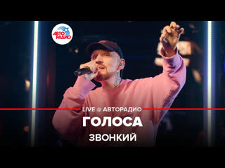 Звонкий - Голоса (LIVE @ Авторадио)
