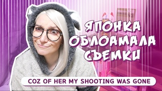 Приключения в Хамамацу. Япония! Съемки обломались из-за влюбленной японки.