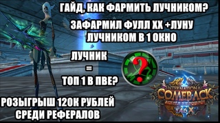 ЛУЧНИК ЛУЧШИЙ САПОРТ В ПВЕ? ФАРМИМ В 1 ОКНО ЛУЧНИКОМ ВСЕ ДАНЖИ! КАМБЕК ПВ 146 Х