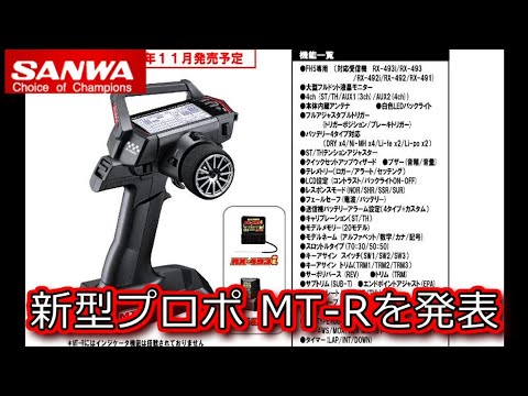RC SANWA 新型プロポ MT