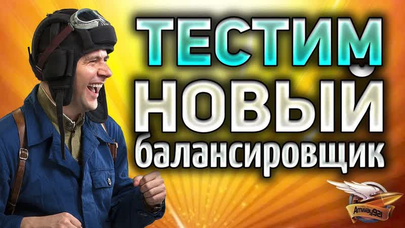 ТЕСТ нового балансировщика Льготные премы перестанут