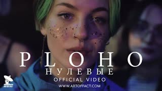 PLOHO - Нулевые (Премьера клипа 2021)