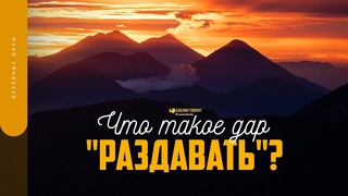 Что такое дар раздавать | Библия говорит | 1726