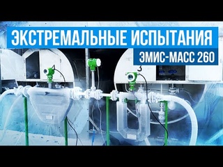 Испытания массового расходомера ЭМИС МАСС 260