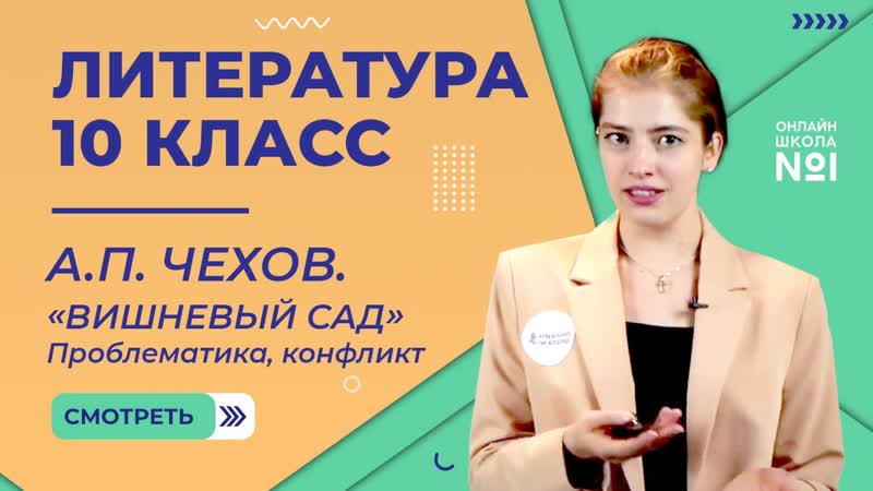 А. П. Чехов. Вишневый сад . Проблематика, конфликт. Видеоурок