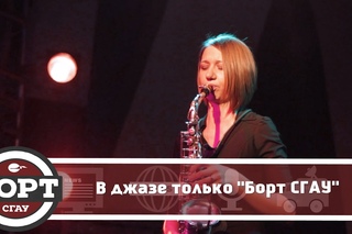 В джазе только “Борт СГАУ“ | Juzz Guide Jam