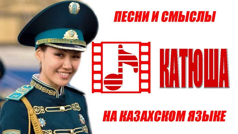 Катюша на КАЗАХСКОМ