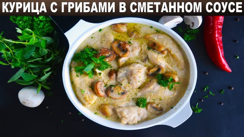 Курица с грибами в сметанном соусе Тушеное куриное филе с