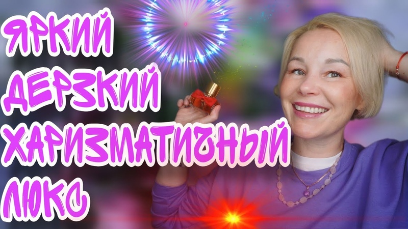 СТИЛЬНЫЕ ЛЮКСОВЫЕ АРОМАТЫ ДЕРЗКИЕ ХАРИЗМАТИЧНЫЕ