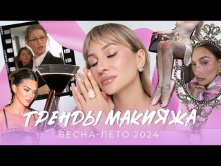 ГЛАВНЫЕ ТРЕНДЫ МАКИЯЖА ВЕСНА-ЛЕТО 2024 | КРАСИМСЯ И ТЕСТИРУЕМ НОВИНКИ
