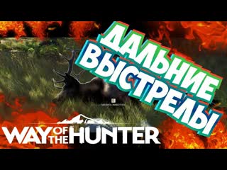 Way Of The Hunter подборка самых дальних выстрелов 964м
