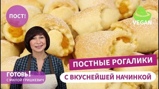 ПОСТНЫЕ РОГАЛИКИ с Тыквой и Апельсином