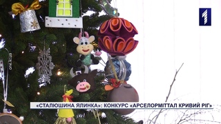 В «АрселорМіттал Кривий Ріг» нагородили переможців конкурсу новорічних іграшок