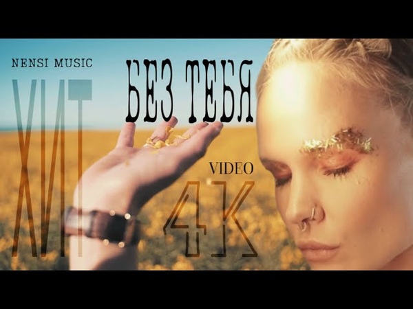 NENSI, Нэнси Без Тебя ( Official Music Video ) 4 K