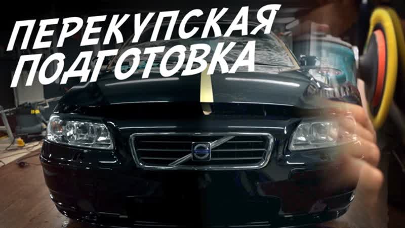 КАК ПЕРЕКУПЫ ГОТОВЯТ АВТОМОБИЛИ ИЗ ГРЯЗИ В КНЯЗИ VOLVO