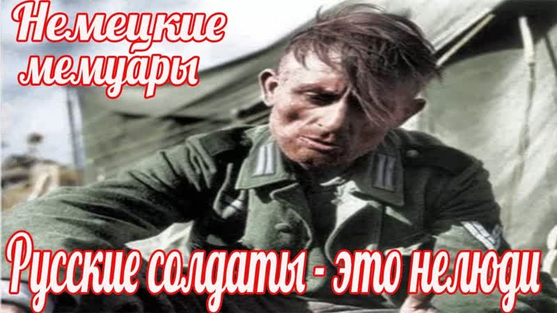Русские солдаты это не люди Дитмар Фройц СС Тотенкопф о