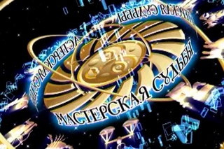 Мастерская судьбы ( гороскоп от экстрасенса  )