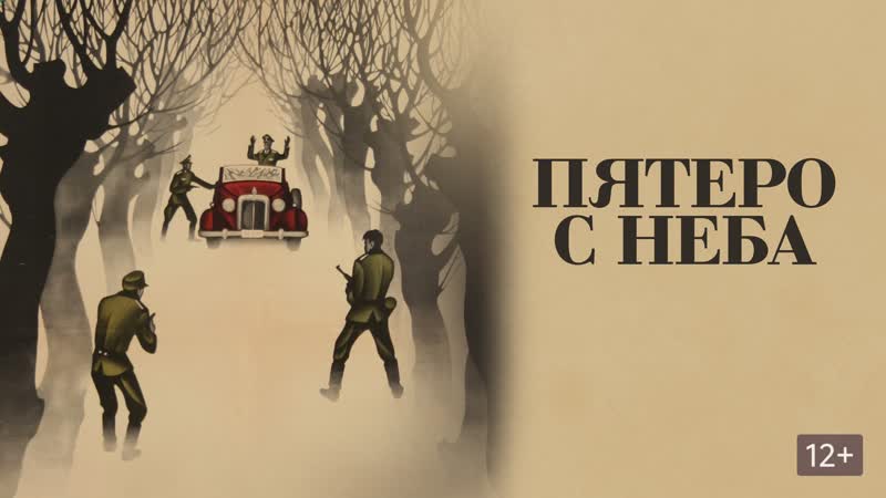 Пятеро с неба.