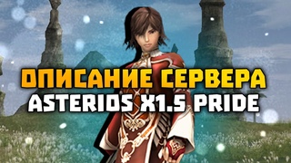 Описание сервера ASTERIOS x1.5 PRIDE | Лабы, ХБ, Виталка, нерф крафта на осады!