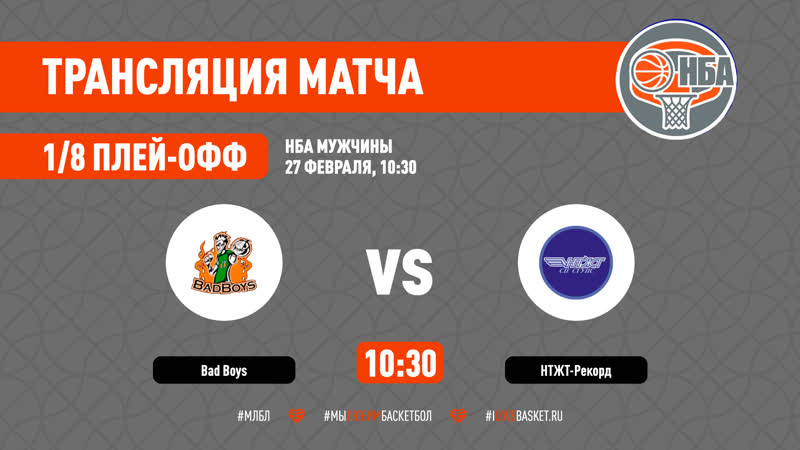 НБА 1, 8 ПЛЕЙ ОФФ. BAD BOYS НТЖТ