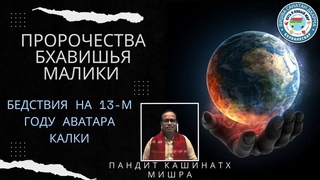 Пророчества Бхавишья Малики // Массовое разрушение в Калиюге // КАЛКИ АВАТАР