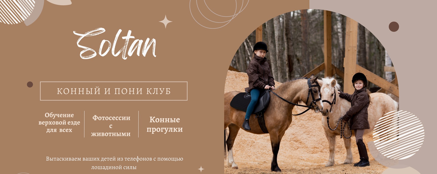 Конный и пони клуб \"Soltan\" | - Конные прогулки СПб -обучение детей ...