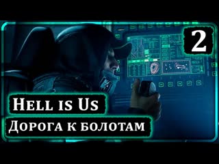 Hell is Us ➤ Дорога к Болотам ➤ Прохождение 2