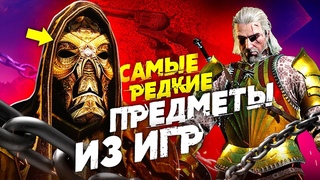 7 КРУТЫХ АЙТЕМОВ, НА КОТОРЫЕ У ВАС БЫЛ ВСЕГО ОДИН ШАНС