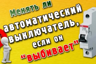 Автоматический выключатель выбивает