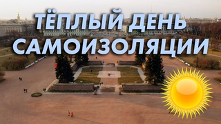 Солнечный и тёплый день самоизоляции