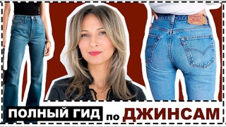 ПОЛНЫЙ ГИД ПО ДЖИНСАМ: КАК ПОДОБРАТЬ ПО ФИГУРЕ, БАЗОВЫЕ ДЖИНСЫ или ТРЕНДОВЫЕ, ВАЖНЫЕ НЮАНСЫ СТИЛЯ