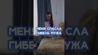 ГИБЕЛЬ МУЖА СПАСЛА СЕМЬЮ | Как маленьким детям объяснить, где папа #абьюз #отношения