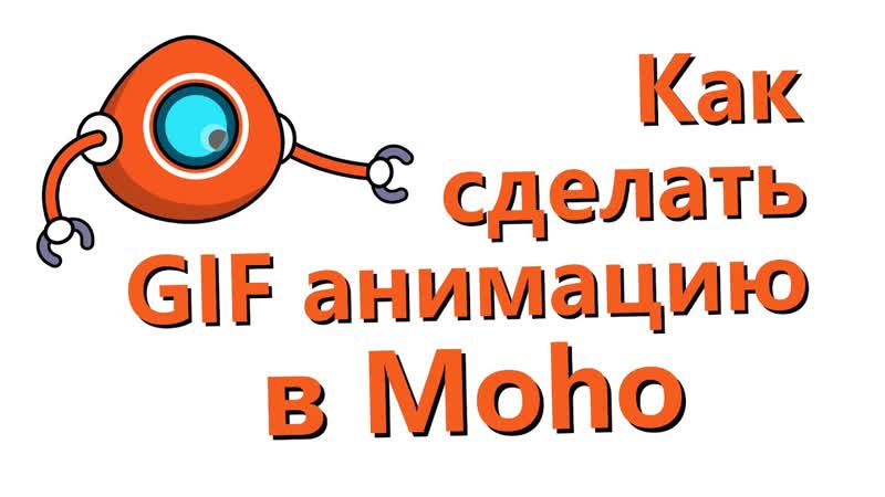 Как сделать GIF анимацию в Moho ( Animated GIF)