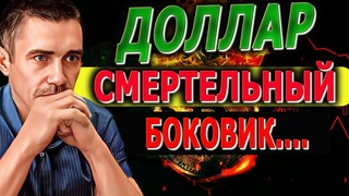 СМЕРТЕЛЬНЫЙ БОКОВИК /  ДОЛЛАР ПРОГНОЗ / Курс Доллара ЗАВТРА Российский рынок / Фьючерс на индекс РТС