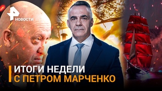 Контрнаступление ВСУ приостановило темпы. Исход попытки мятежа / ИТОГИ с Петром Марченко