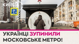 Метро Москви лягло: українські кіберфахівці нагадали про війну мирним росіянам