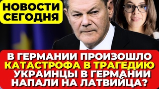 В Германии произошло. Пожар в Гамбурге. Украинцы в Германии напали на латвийца Новости сегодня