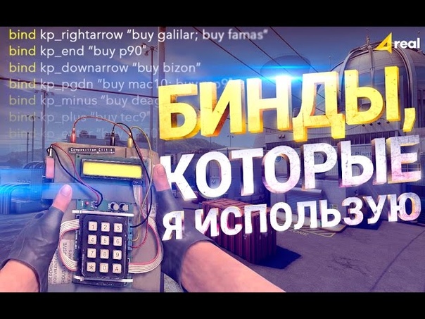 Полезные бинды в КС:ГО, Helpful Binds in CS: GO Реальный гайд,