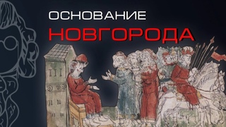 КАК ОСНОВАЛИ ВЕЛИКИЙ НОВГОРОД | Трояновский Сергей & Третьяков Алексей