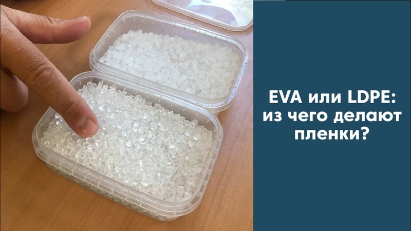 EVA или LDPE: из чего делают пленки , Что такое EVA сополимер , ЭВА