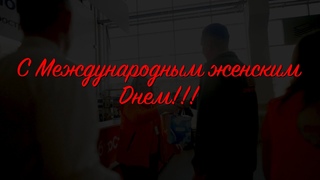 Поздравление с Международным женским днём, 8Марта, от мужской половины Добрострой 2024