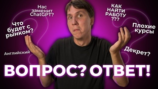 Вход в IT закрыт Черный список курсов Нас заменит Chat GPT ВОПРОС ОТВЕТ №2