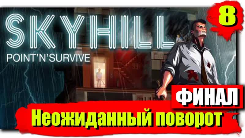 Выживаю в SKYHILL: Серия 8 Неожиданный поворот