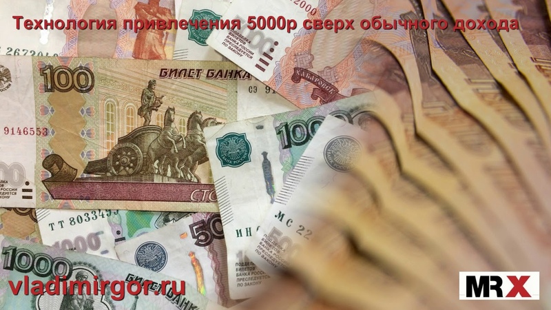 Mister X Технология привлечения 5000р сверх обычного
