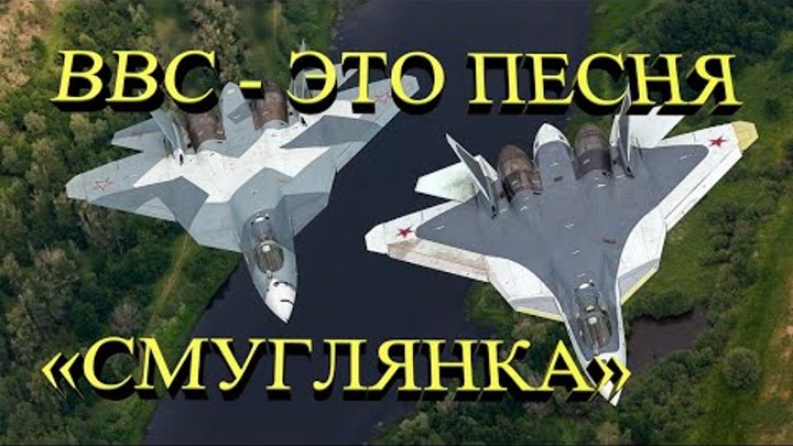 ВВС (ВКС) России (клип, песня Смуглянка ), Russian air force, Russian