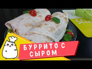 Буррито с сыром и помидорами  быстрый перекус в дорогу или на завтрак